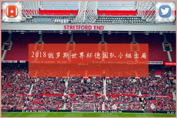 2018俄罗斯世界杯德国队小组出局