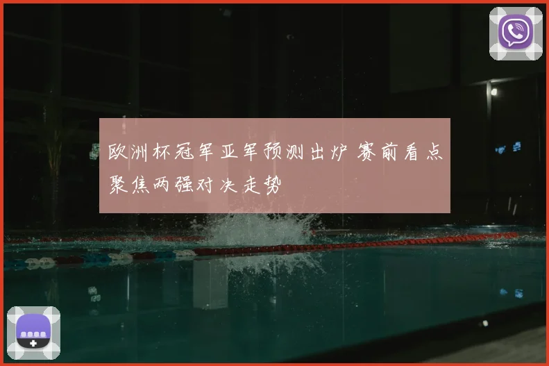 欧洲杯冠军亚军预测出炉 赛前看点聚焦两强对决走势