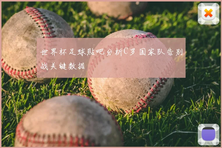 世界杯足球贴吧分析C罗国家队告别战关键数据