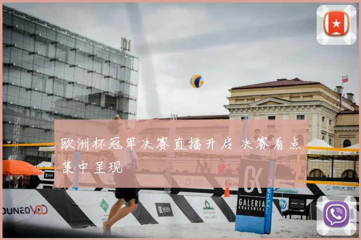 欧洲杯冠军决赛直播开启 决赛看点集中呈现