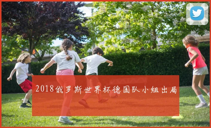 2018俄罗斯世界杯德国队小组出局