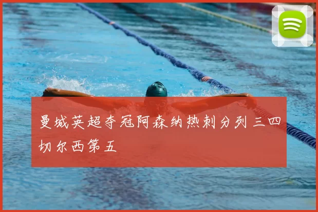 曼城英超夺冠阿森纳热刺分列三四切尔西第五