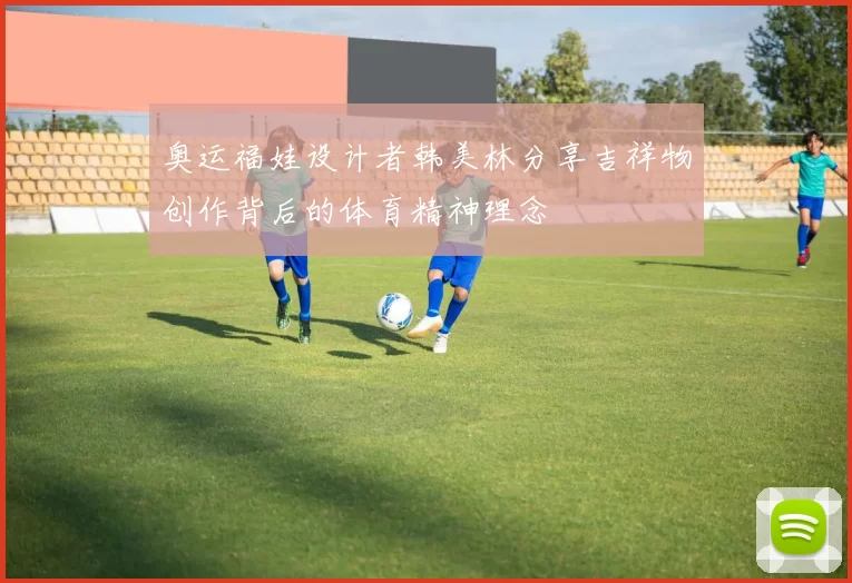 奥运福娃设计者韩美林分享吉祥物创作背后的体育精神理念