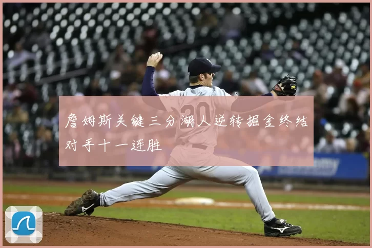 詹姆斯关键三分湖人逆转掘金终结对手十一连胜