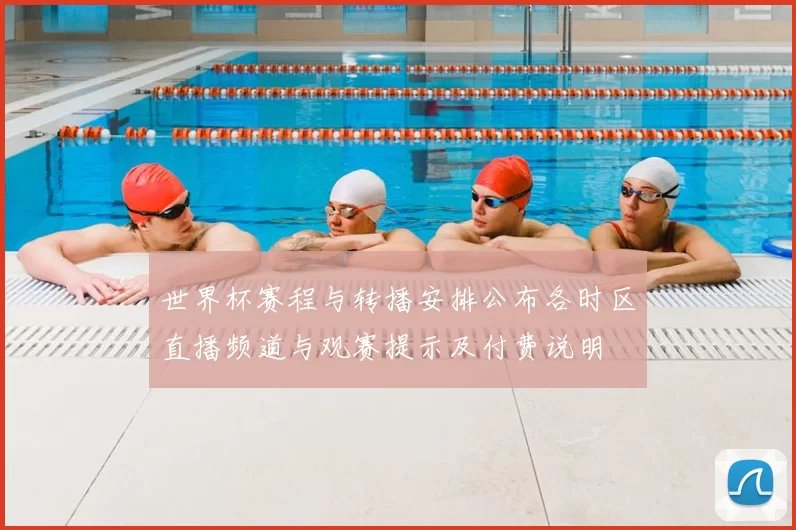 世界杯赛程与转播安排公布各时区直播频道与观赛提示及付费说明