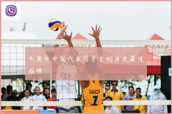 冬奥会中国代表团夺金创历史最佳成绩