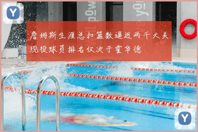 詹姆斯生涯总扣篮数逼近两千大关现役球员排名仅次于霍华德