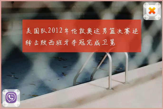 美国队2012年伦敦奥运男篮决赛逆转击败西班牙夺冠完成卫冕