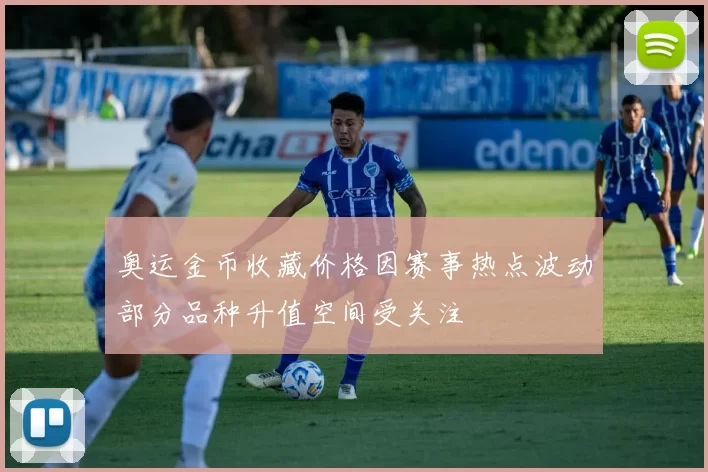 奥运金币收藏价格因赛事热点波动部分品种升值空间受关注