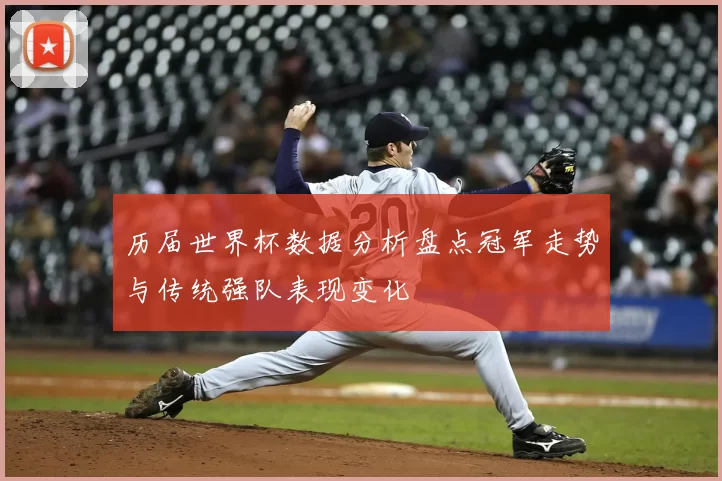 历届世界杯数据分析盘点冠军走势与传统强队表现变化