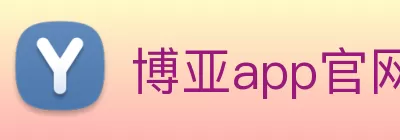 博亚app官网登录入口 - 博亚(中国) Logo